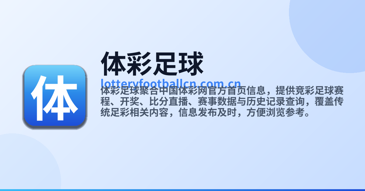 体彩足球·中国体彩网首页